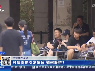 【民法典在身边】时髦街拍引发争议 如何看待？