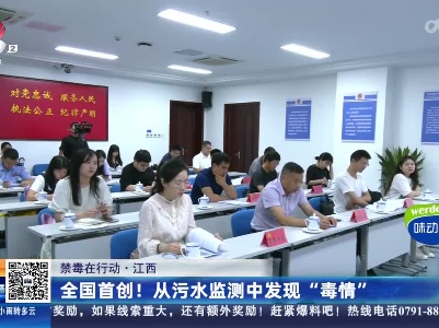 【禁毒在行动】江西：全国首创！从污水监测中发现“毒情”