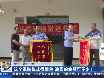【警方】赣州宁都：这个退赃仪式很简单 追回的金额可不少！
