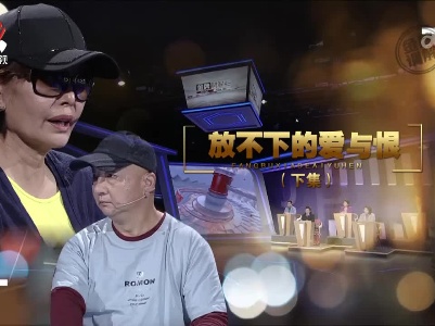 金牌调解20230620 放不下的爱与恨（下）