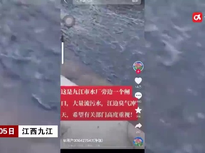 江西九江：污水直排长江？相关部门介入调查