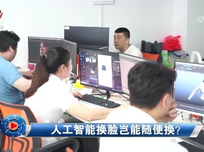 社会传真20230613 人工智能换脸岂能随便换？
