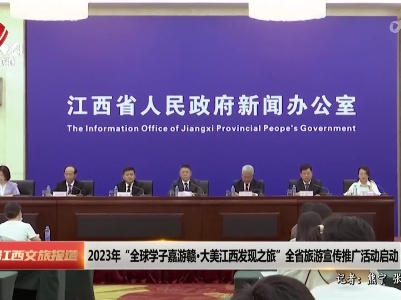 2023年“全球学子嘉游赣·大美江西发现之旅”全省旅游宣传推广活动启动