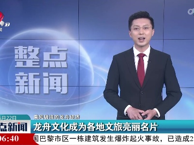 【乘风破浪的龙舟经济】龙舟文化成为各地文旅亮丽名片