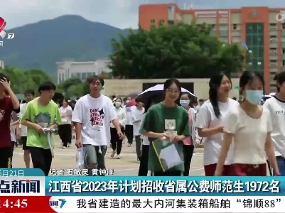 江西省2023年计划招收省属公费师范生1972名