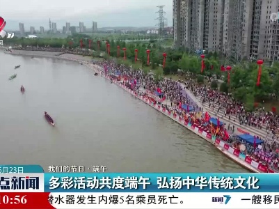 【我们的节日·端午】多彩活动共度端午 弘扬中华传统文化