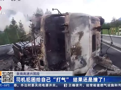 泉南高速兴国段：司机犯困给自己“打气” 结果还是撞了！