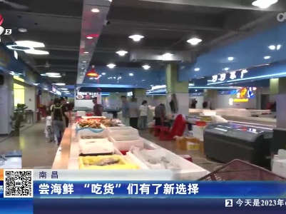 南昌：尝海鲜 “吃货”们有了新选择