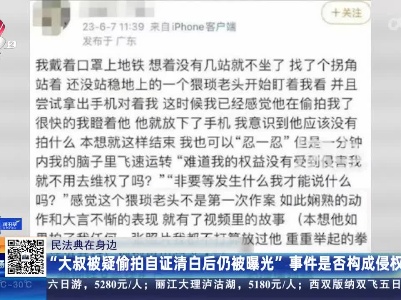 【民法典在身边】“大叔被疑偷拍自证清白后仍被曝光”事件是否构成侵权？