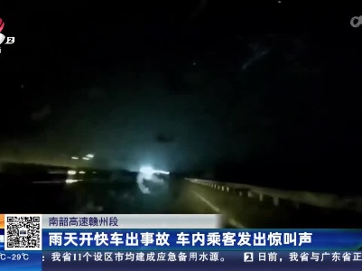 南韶高速赣州段：雨天开快车出事故 车内乘客发出惊叫声