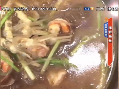 美味家常菜：海鲜粉丝