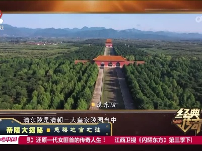 经典传奇20230608 帝陵大揭秘·慈禧地宫之谜