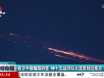 夜空中最耀眼的星 神十五返回似火流星划过夜空