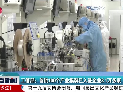 工信部：首批100个产业集群已入驻企业3.1万多家