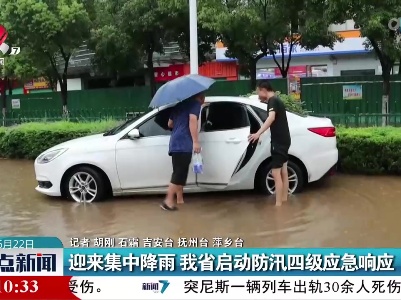迎来集中降雨 我省启动防汛四级应急响应