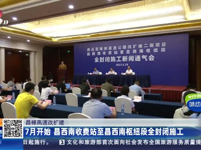 【昌樟高速改扩建】7月开始 昌西南收费站至昌西南枢纽段全封闭施工