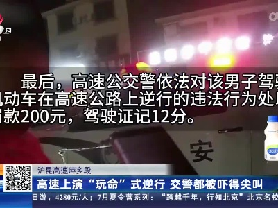 沪昆高速萍乡段：高速上演“玩命”式逆行 交警都被吓得尖叫