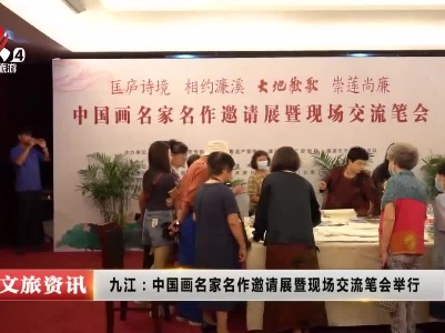 九江：中国画名家名作邀请展暨现场交流笔会举行