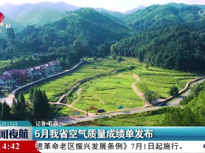 5月我省空气质量成绩单发布