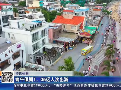 端午假期1.06亿人次出游