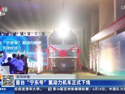 首台“宁东号”氢动力机车正式下线