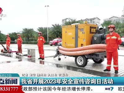 我省开展2023年安全宣传咨询日活动