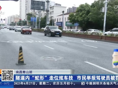 南昌青山湖：隧道内“蛇形”走位炫车技 市民举报驾驶员被罚
