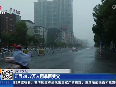 江西39.7万人因暴雨受灾