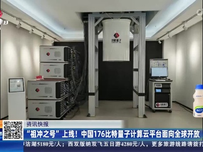 “祖冲之号”上线！中国176比特量子计算云平台面向全球开放