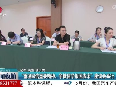 “重温回信重要精神、争做留学报国表率”座谈会举行