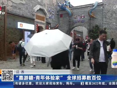 江西：“嘉游赣·青年体验家”全球招募数百位