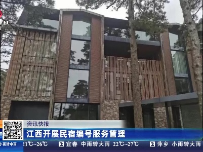 江西开展民宿编号服务管理