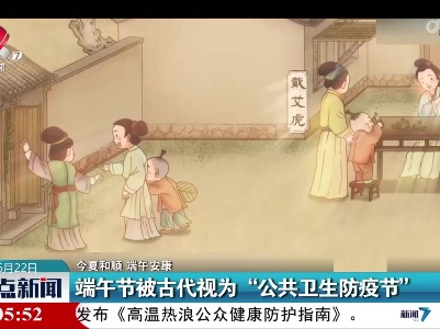 【今夏和顺 端午安康】端午节被古代视为“公共卫生防疫节”