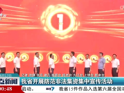 我省开展防范非法集资集中宣传活动