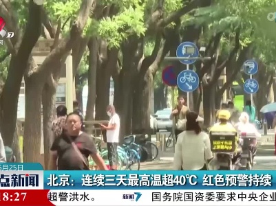 北京：连续三天最高气温超40℃ 红色预警持续