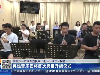 【南昌八一广场升旗仪式“七一”场次·探营】英雄警乐团将首次亮相升旗仪式