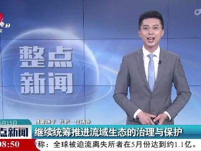 【赣粤携手 共护一江清水】继续统筹推进流域生态的治理与保护