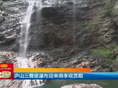 庐山三叠泉瀑布迎来雨季观赏期