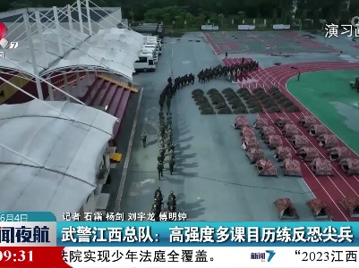 武警江西总队：高强度多课目历练反恐尖兵