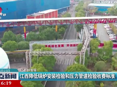 江西降低锅炉安装检验和压力管道检验收费标准