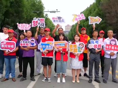 高考首日 社会各界助力考生一举高“粽”