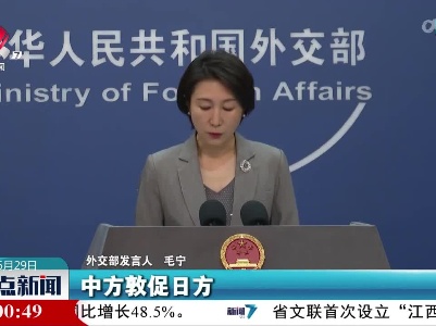 外交部发言人:希望国际原子能机构秘书处不为日方核污染水排海方案背书