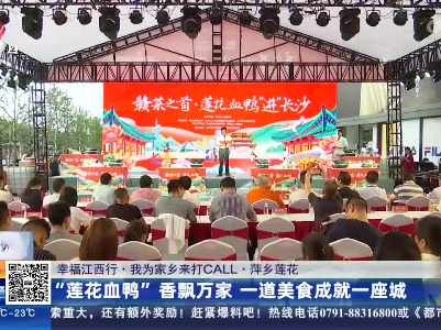 【幸福江西行·我为家乡来打CALL】萍乡莲花：“莲花血鸭”香飘万家 一道美食成就一座城