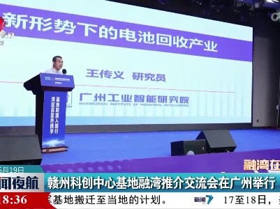 赣州科创中心基地融湾推介交流会在广州举行