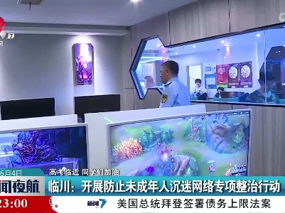 【高考临近 同学们加油】临川：开展防止未成年人沉迷网络专项整治行动