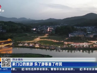 萍乡湘东：家门口的旅游 乐了游客富了村民