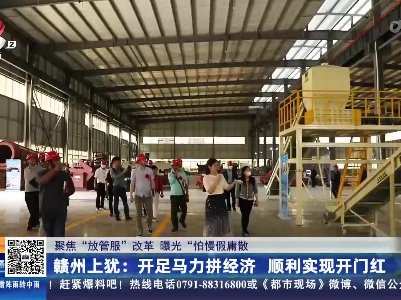 【聚焦“放管服”改革 曝光“怕慢假庸散”】赣州上犹：开足马力拼经济 顺利实现开门红
