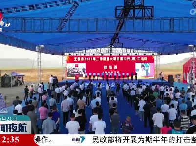 宜春市举行2023年二季度重大项目集中开竣工活动