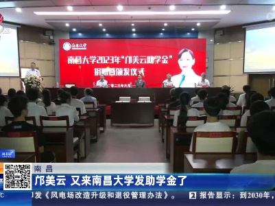 南昌：邝美云 又来南昌大学发助学金了
