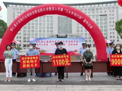 崇仁县集中“返赃” 100余万元财物归还群众